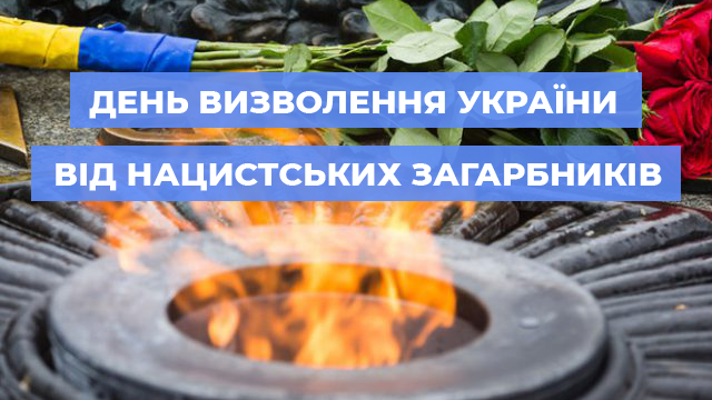 Вітаємо з 77-ю річницею визволення України від нацистських  загарбників !